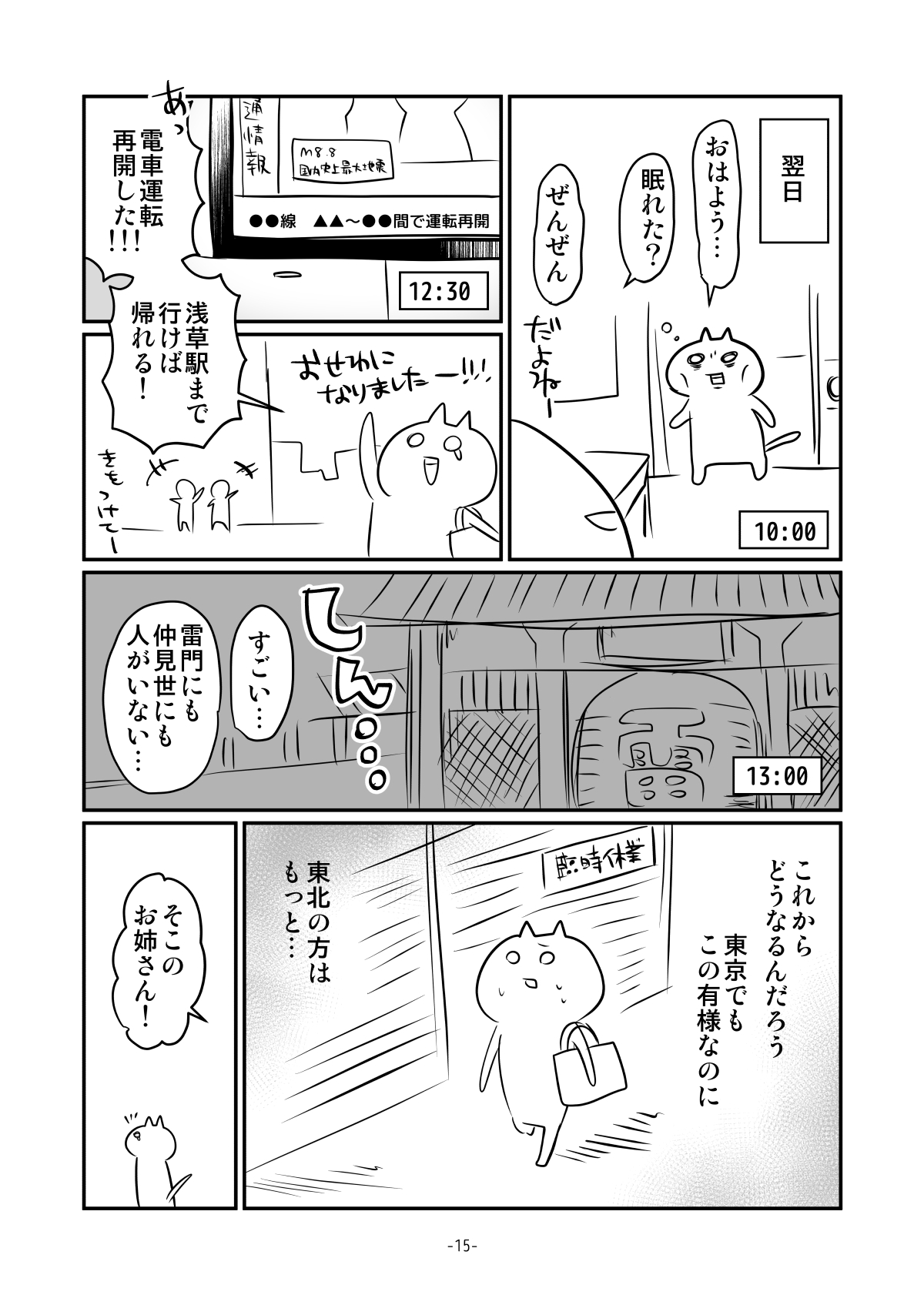 【漫画】東日本大震災で帰宅難民になりかけた話の画像