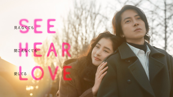 山下智久が歌う主題歌音源も初披露　『SEE HEAR LOVE』本ビジュアル＆本予告公開
