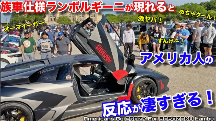 族車仕様のランボルギーニで爆走