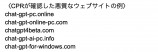 『ChatGPT』関連ドメインに注意の画像