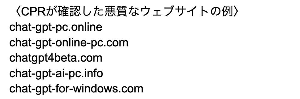『ChatGPT』関連ドメインに注意の画像