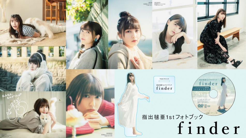 指出毬亜1stフォトブック特典＆限定版カット　