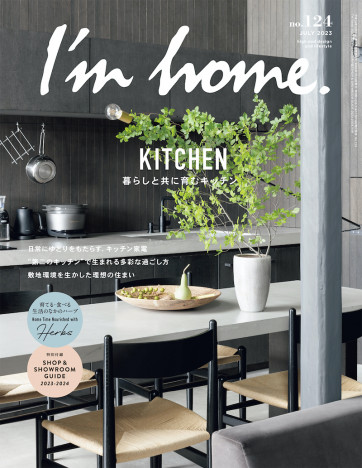 自宅の「キッチン」を重視する人増加中　インテリア誌『I'm home.』が提唱する”育む方法”とは？
