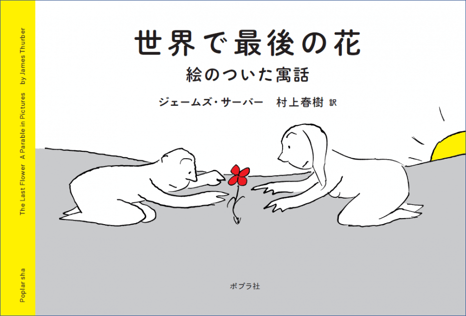 村上春樹の新訳で世界的名著を復刊