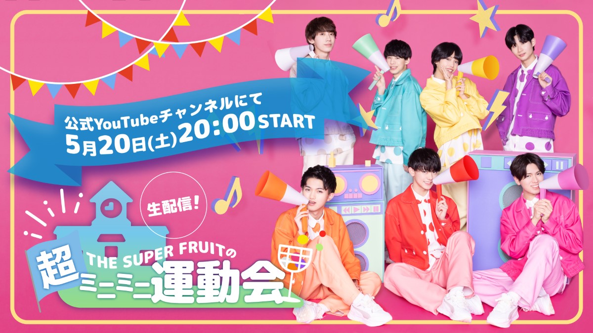 『THE SUPER FRUITの超ミニミニ運動会』POP