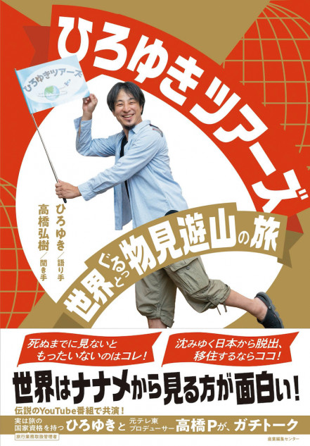 ひろゆきと高橋弘樹が世界を語る