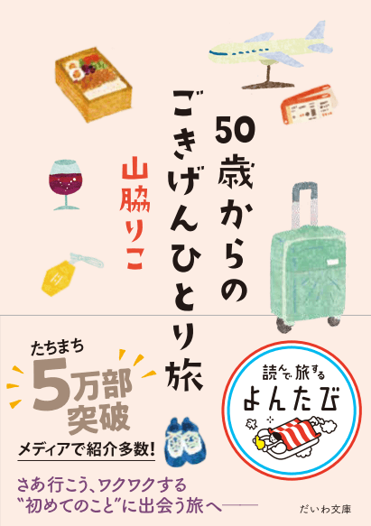 50歳からのひとり旅