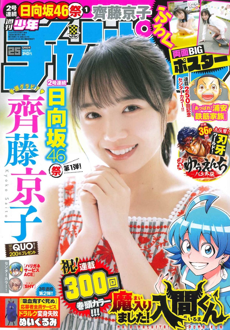 「週刊少年チャンピオン」に日向坂46の齊藤京子