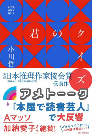 小川哲『君のクイズ』日本推理作家協会賞受賞　累計発行部数は13刷13万部を突破
