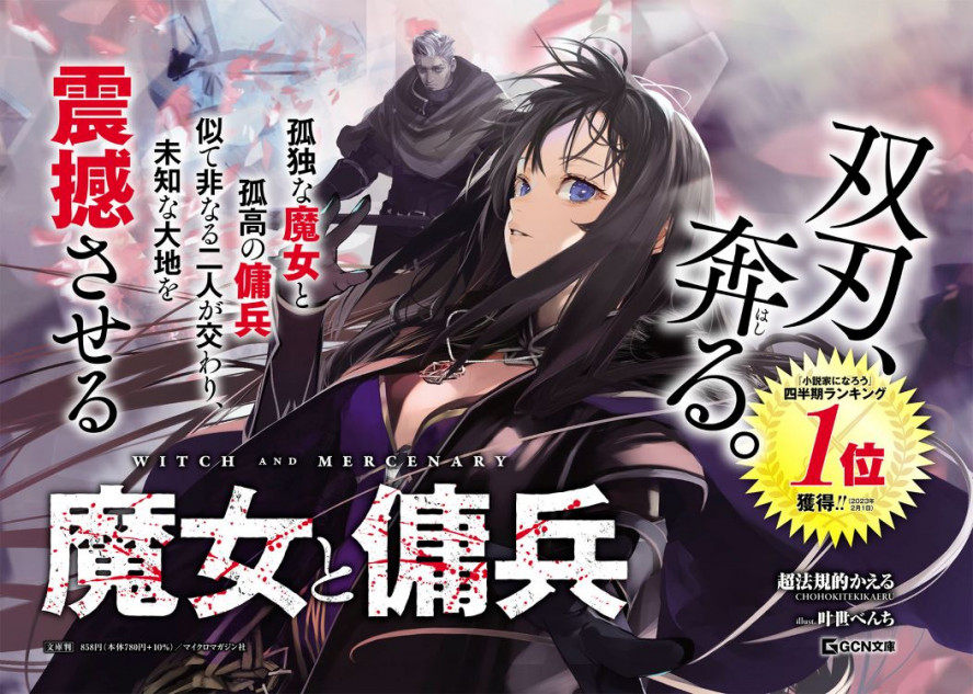 GCN文庫『魔女と傭兵』5月19日に発売 Web小説界の話題を席巻した真の