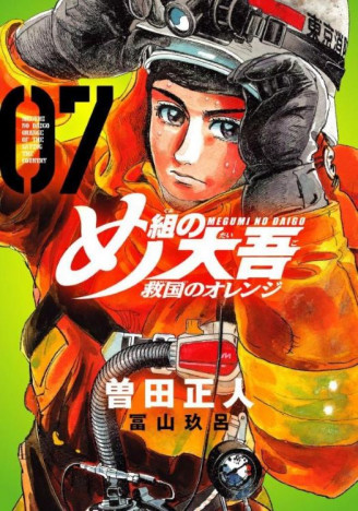 『め組の大吾 救国のオレンジ』第7巻発売