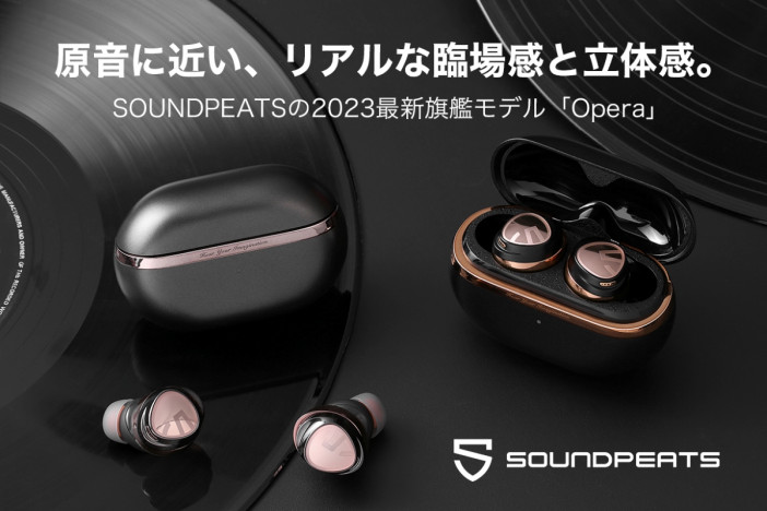 SOUNDPEATSの完全ワイヤレスイヤホン「Opera」がMakuake歴代ランキングTOP10入り