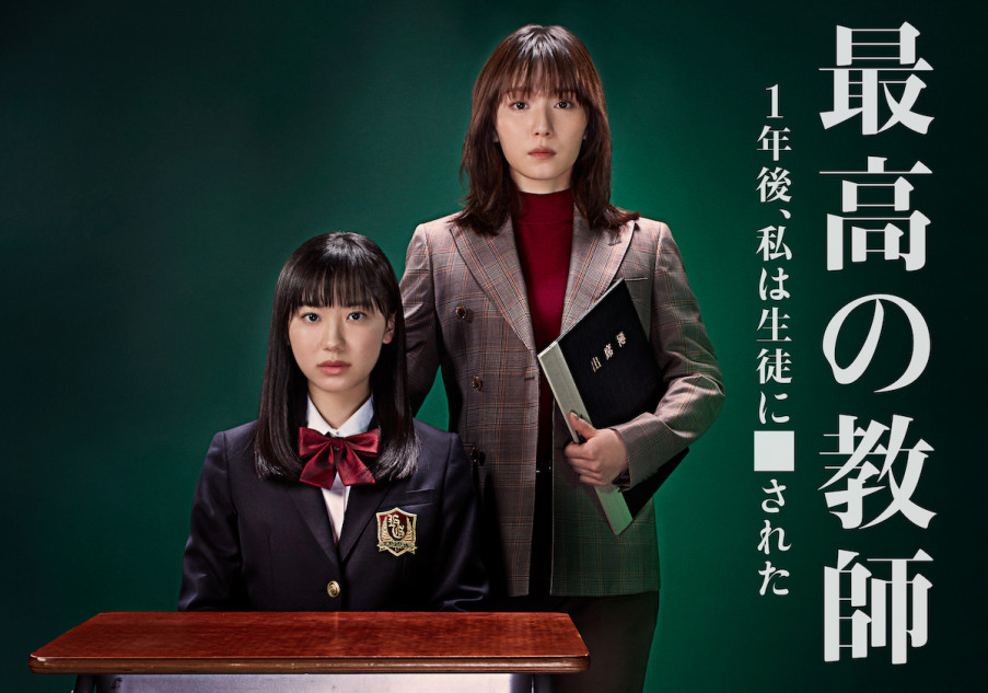 松岡茉優×芦田愛菜『最高の教師』7月放送