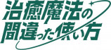 治癒魔法の間違った使い方