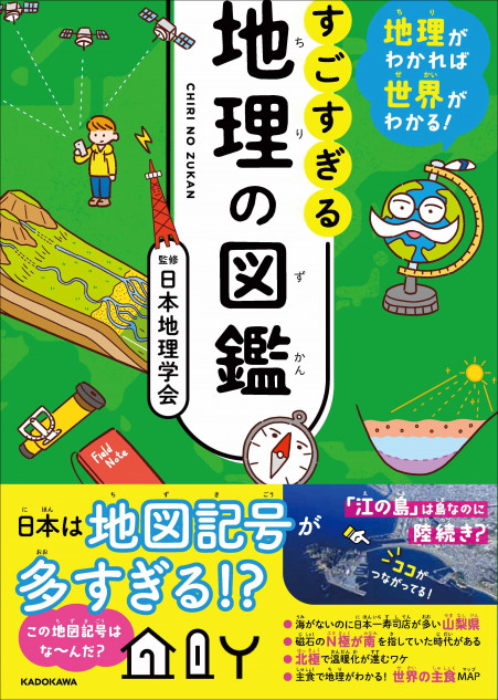 地理の不思議がたっぷり詰まった図鑑