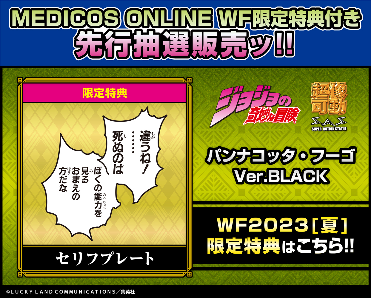 超像可動「パンナコッタ・フーゴ Ver.BLACK」WF限定特典