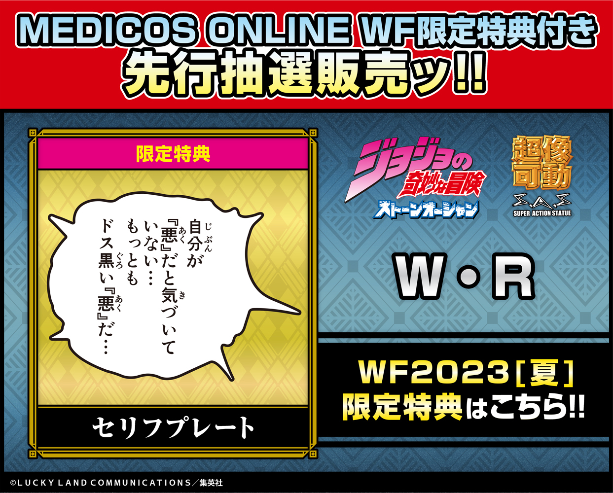 超像可動「W・R」WF限定特典