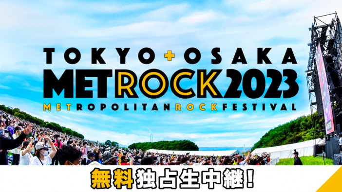 『メトロック2023』東京公演のABEMA生中継タイムテーブルが発表　大阪公演の最速放送も実施