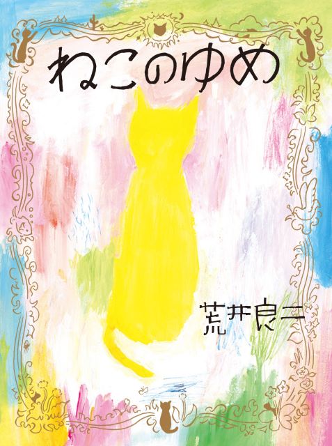 荒井良二著『ねこのゆめ』6月26日発売の画像