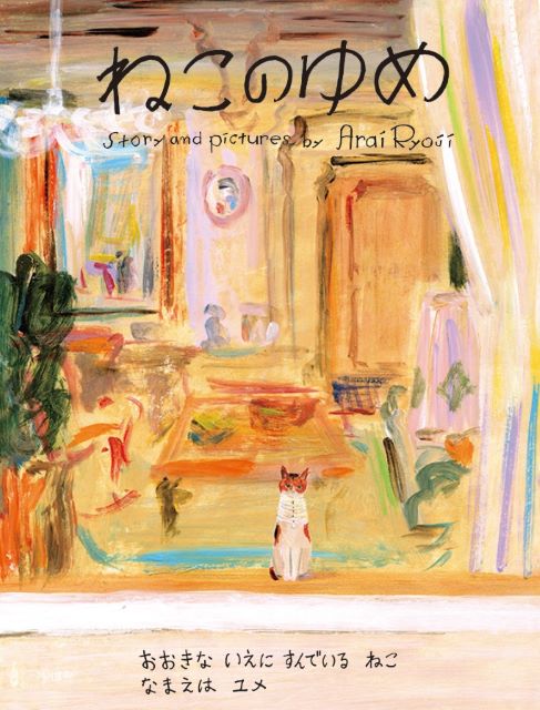 荒井良二著『ねこのゆめ』6月26日発売の画像