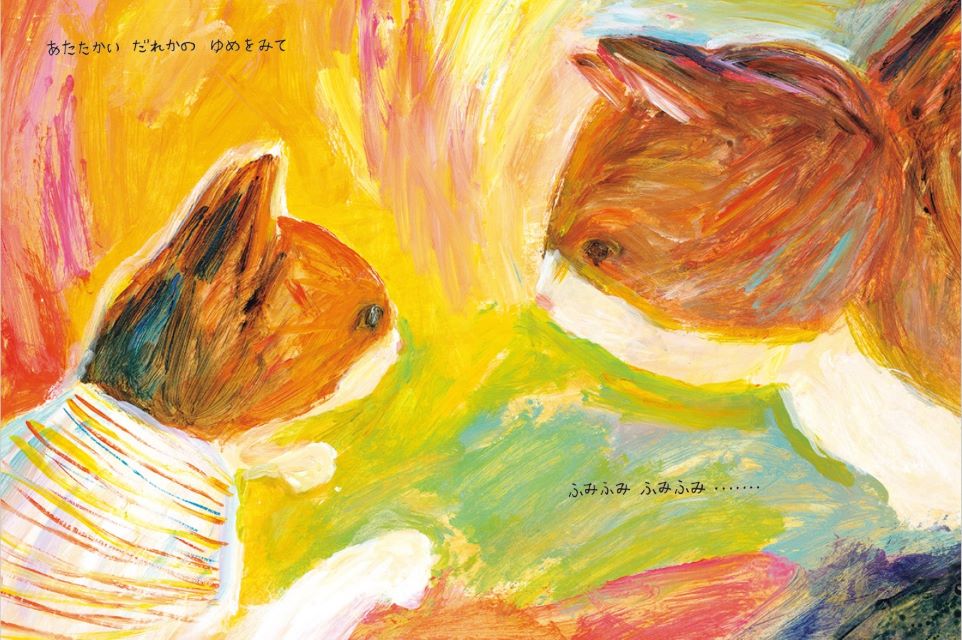 荒井良二著『ねこのゆめ』6月26日発売の画像