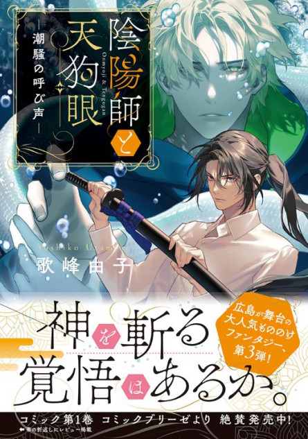 『陰陽師と天狗眼 ―潮騒の呼び声―』発売