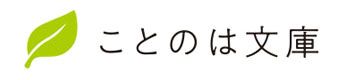 ことのは文庫