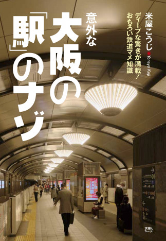 大阪の駅名「放出」なんと読む？　ディープで面白い鉄道マメ知識が一冊に