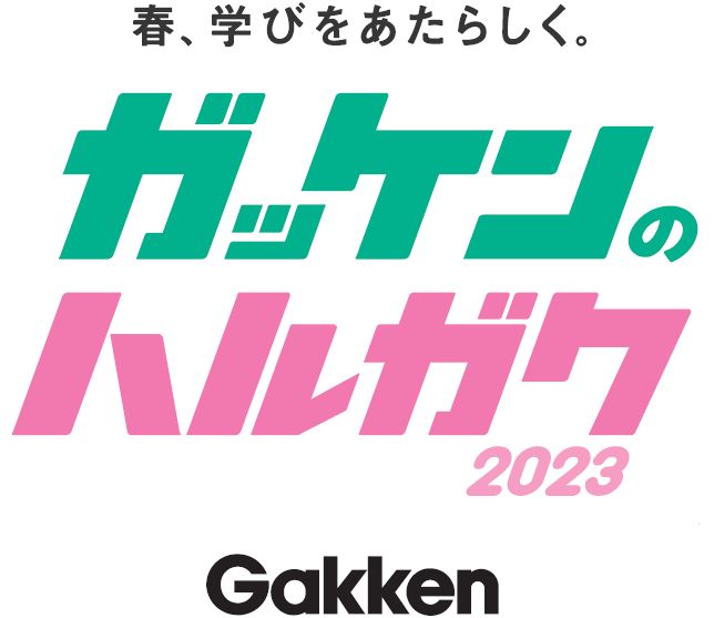 ガッケンのハルガク2023