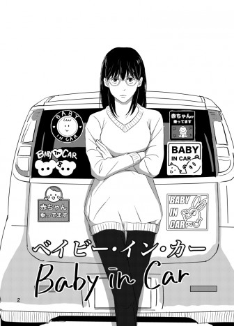 【漫画】車の「赤ちゃんが乗っています」マークにイライラ……女性の対立を描くSNS漫画が考えさせられる