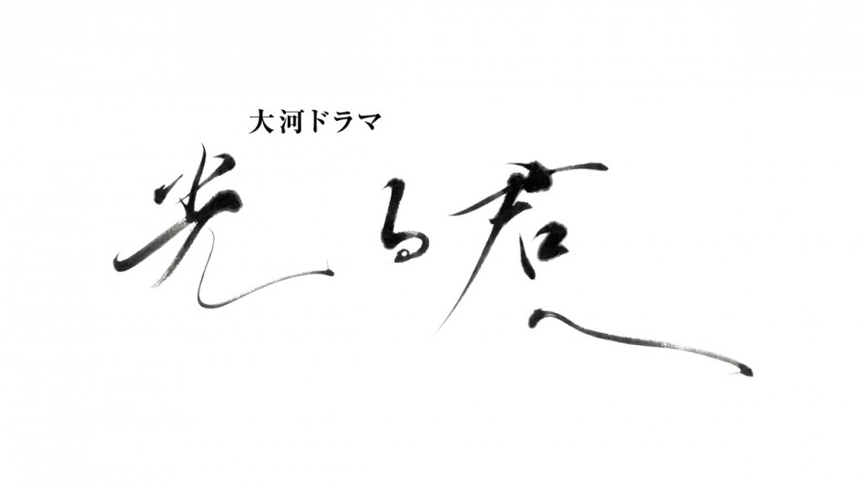 『光る君へ』書家・根本知が題字を担当