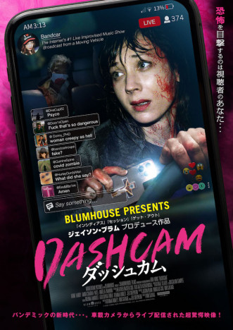 ブラムハウス製作『DASHCAM ダッシュカム』予告編公開　監督絶賛の日本版ポスターも