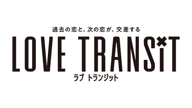 『ラブ トランジット』ロゴ