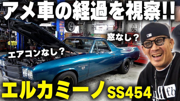 コブクロ・黒田、愛車『シボレー エルカミーノ 454ss』を披露　完成を待ちきれず“カスタムの進捗確認”に