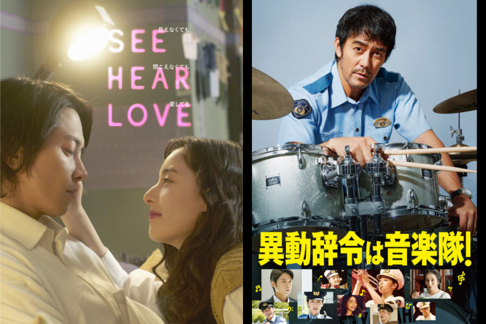 『SEE HEAR LOVE』『異動辞令は音楽隊！』など、Prime Videoで6月配信