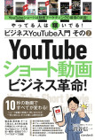 ビジネスYouTube入門 その2 ショート動画ビジネス革命！