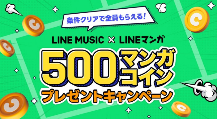 LINE マンガ ・LINE MUSIC・合同キャンペーン  マンガコインプレゼントではじめての利用がおトク！