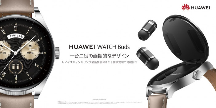 ワイヤレスイヤホンを「収納」できるスマートウォッチ『HUAWEI WATCH Buds』発売