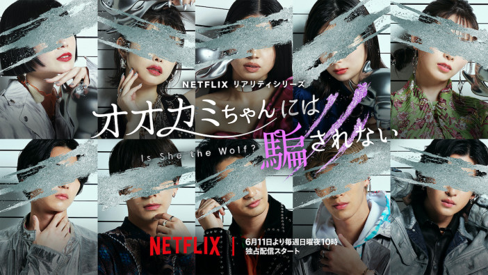 Netflix × ABEMA『オオカミちゃんには騙されない』6月11日配信決定　スタジオMCは横澤夏子、滝沢カレン、RIKU（THE RAMPAGE）、矢吹奈子