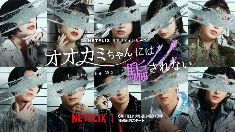 Netflix × ABEMA『オオカミちゃんには騙されない』6月11日配信決定