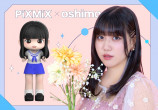 「PiXMiX」が「oshimo」でNFT化の画像