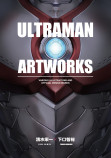 『ULTRAMAN』イラスト・設定集が発売決定の画像