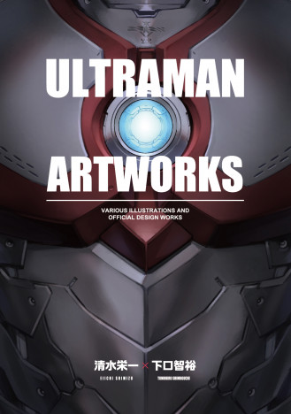 『ULTRAMAN』イラスト・設定集が発売決定！　ファン必見、Cタイプスーツ・ゼットンスーツ設定画も初公開