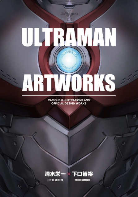 『ULTRAMAN』イラスト・設定集が発売決定