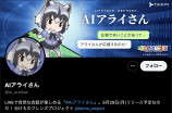 『けものフレンズ』”アライさん”がAIに？の画像