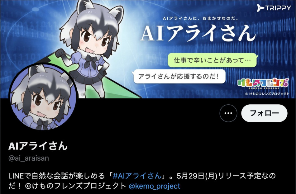 『けものフレンズ』”アライさん”がAIに？