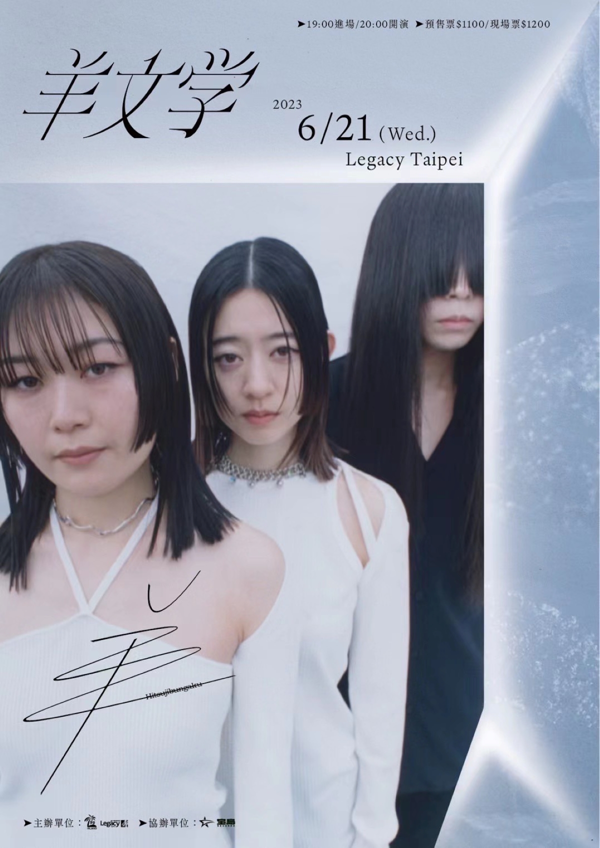 羊文学、初の海外単独公演開催 星野源やHONNEも出演した台北ライブ