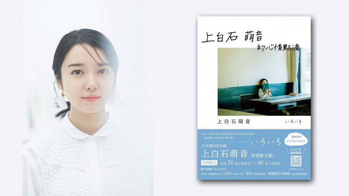 上白石萌音著『いろいろ』台湾版6月8日発売　日本語版エッセイ2篇を無料公開