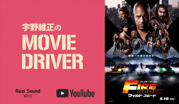 YouTube連載「宇野維正のMOVIE DRIVER」　『ワイルド・スピード／ファイヤーブースト』配信