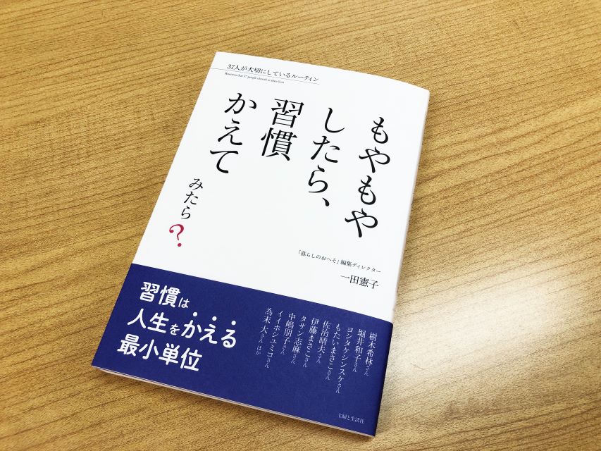 もやもやしたら、習慣かえてみたら？